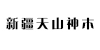 新疆天山神木