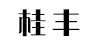 桂丰