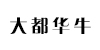 大都华牛