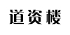 道资楼