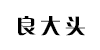 良大头