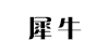 犀牛